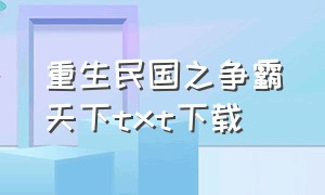 重生民国之争霸天下txt下载