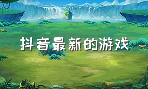 抖音最新的游戏