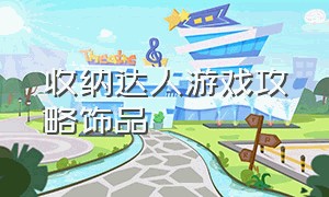 收纳达人游戏攻略饰品