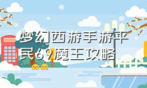 梦幻西游手游平民69魔王攻略（梦幻西游手游平民69魔王装备推荐）