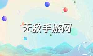 无敌手游网