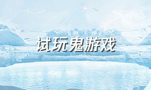 试玩鬼游戏（鬼 游戏）