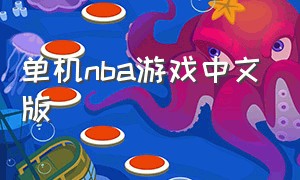 单机nba游戏中文版