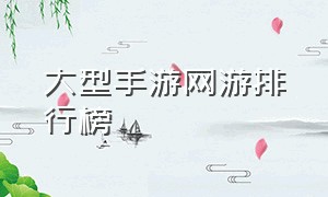 大型手游网游排行榜