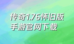 传奇1.76怀旧版手游官网下载