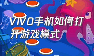 VIVO手机如何打开游戏模式（vivo手机游戏模式正确打开方法）