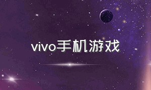 vivo手机游戏