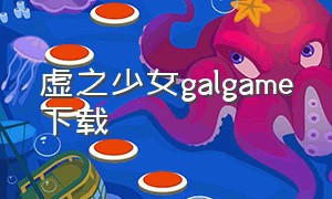 虚之少女galgame下载