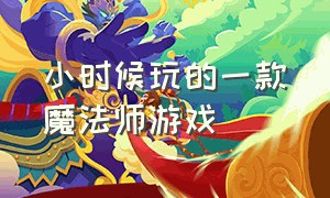 小时候玩的一款魔法师游戏