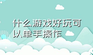 什么游戏好玩可以单手操作