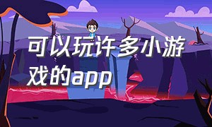 可以玩许多小游戏的app