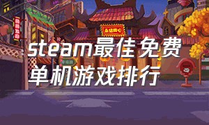 steam最佳免费单机游戏排行