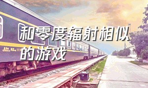 和零度辐射相似的游戏（零度辐射游戏steam叫什么名字）