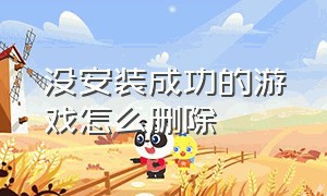 没安装成功的游戏怎么删除