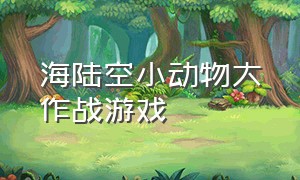 海陆空小动物大作战游戏