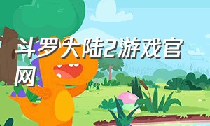 斗罗大陆2游戏官网