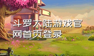 斗罗大陆游戏官网首页登录