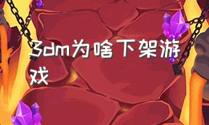 3dm为啥下架游戏