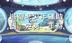 逃跑吧少年辅助器(免费)手游（逃跑吧少年手游辅助器最新版）