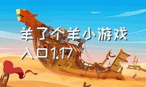 羊了个羊小游戏入口1.17（羊了个羊小游戏入口11.01）