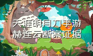 天涯明月刀手游赫连云断案证据