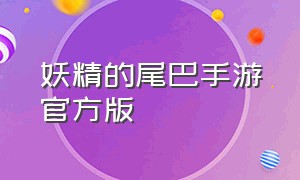 妖精的尾巴手游官方版