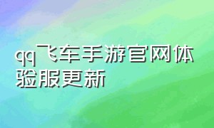 qq飞车手游官网体验服更新