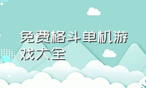 免费格斗单机游戏大全