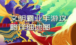 文明霸业手游攻略详细地图