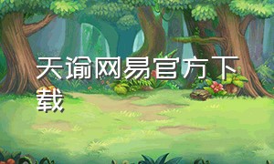 天谕网易官方下载（天谕官方的下载链接）