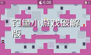 钓鱼小游戏破解版