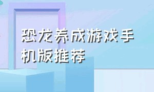 恐龙养成游戏手机版推荐