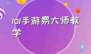 lol手游易大师教学