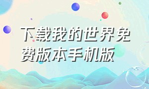 下载我的世界免费版本手机版