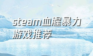 steam血腥暴力游戏推荐