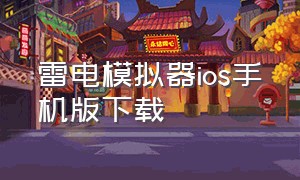 雷电模拟器ios手机版下载（雷电模拟器手机版下载官方网站）