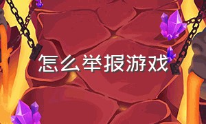 怎么举报游戏