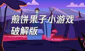 煎饼果子小游戏破解版