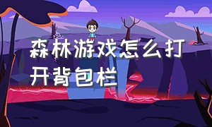 森林游戏怎么打开背包栏