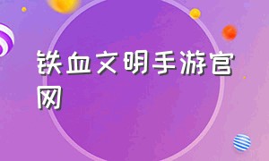 铁血文明手游官网