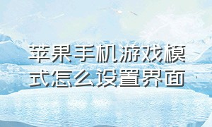 苹果手机游戏模式怎么设置界面