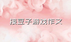 接豆子游戏作文（传球游戏作文二年级100字）