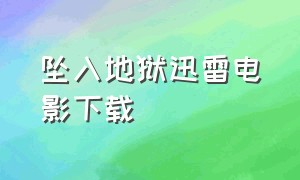 坠入地狱迅雷电影下载