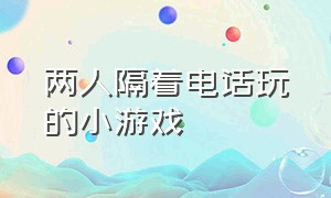 两人隔着电话玩的小游戏