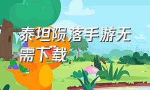 泰坦陨落手游无需下载