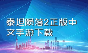 泰坦陨落2正版中文手游下载