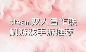 steam双人合作联机游戏手游推荐