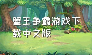 蟹王争霸游戏下载中文版