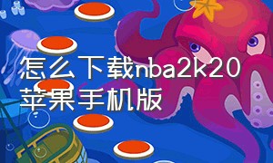 怎么下载nba2k20苹果手机版