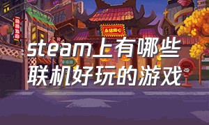 steam上有哪些联机好玩的游戏（steam上有啥适合联机的好游戏）